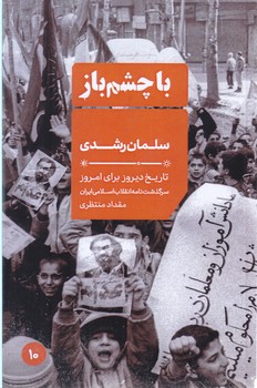 با چشم باز10/سلمان رشدي(جيبي-شوميز-ايران)