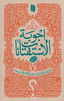 اجوبه الاستفتائات (رقعي/شوميز/انقلاب اسلامي)