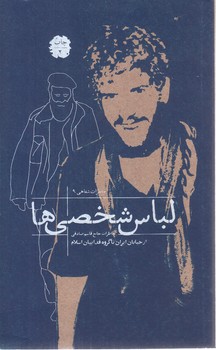 لباس شخصي ها(رقعي-شوميز-بيست و هفت بعثت)