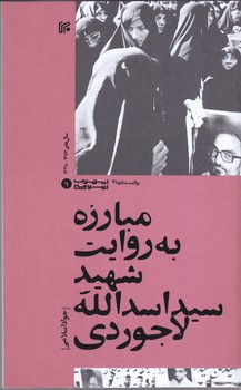 مبارزه به روايت شهيد سيد اسدالله لاجوردي (رقعي/شوميز/ايران)
