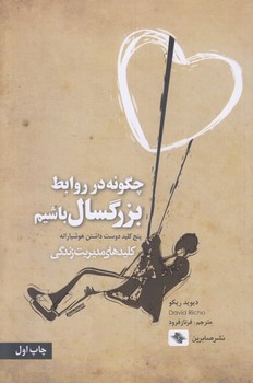 چگونه در روابط بزرگسال باشيم (رقعي/شوميز/صابرين)