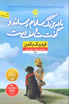 مادر بزرگ سلام رساند و گفت متاسف است (رقعي/شوميز/نون) 