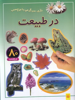 بازي سرگرمي برچسب /در طبيعت(وزيري-شوميز-پيدايش)