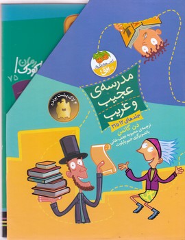 مدرسه عجيب و غريب (مجموعه دوم)(12تا21)(قابدار/رقعي/افق)