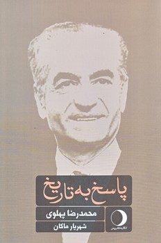 پاسخ به تاريخ (رقعي/شوميز/ماهريس)