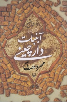 آبنبات دارچيني (رقعي/شوميز/سوره مهر)