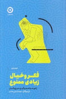 فكر و خيال زيادي ممنوع (راه و رسم تصميم گيري/رقعي/شوميز/مون)
