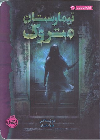 تيمارستان متروك (رقعي/شوميز/پرتقال)