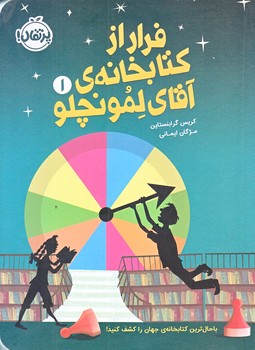 فرار از كتابخانه آقاي لمونچلو (رقعي/شوميز/پرتقال)