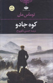 كوه جادو (رقعي/گالينگور/نگاه)