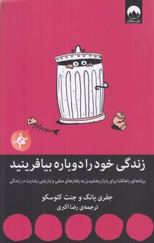 زندگي خود را دوباره بيافرينيد (رقعي/شوميز/ميلكان)
