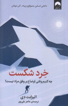 خرد شكست (رقعي/شوميز/ميلكان)