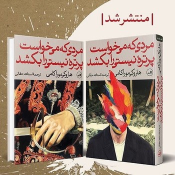 مردي كه مي خواست پرتره نيستي را بكشد (2 جلدي/شوميز/رقعي/ثالث)