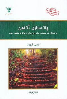 پاكسازي آگاهي (برنامه اي در 21 روز براي ارتباط با مقصود جان)(شميز/رقعي / كلك آزادگان)