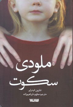 ملودي سكوت (رقعي-شوميز-كتابستان)
