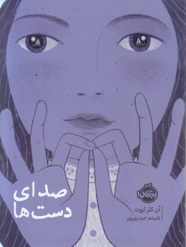 صداي دست ها (رقعي-شوميز-پرتقال)