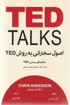 اصول سخنراني به روش تد TED(رقعي-شوميز-معيار انديشه)