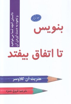بنويس تا اتفاق بيفتد( رقعي-شوميز-معيار انديشه)