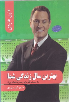 بهترين سال زندگي شما(رقعي-شوميز-معيار انديشه)
