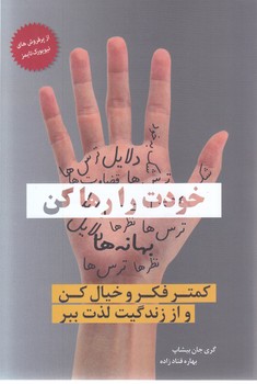خودت را رها كن( رقعي-شوميز-معيار انديشه)