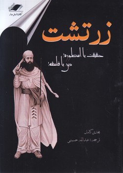 زرتشت/حقيقت يا اسطوره! دين يا فلسفه(رقعي-شوميز-معيار انديشه)