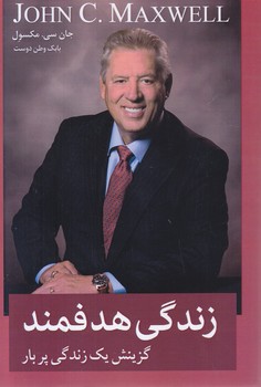 زندگي هدفمند(رقعي-شوميز-معيار انديشه)