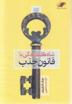 شاه كليد زندگي با قانون جذب(رقعي-شوميز-معيار انديشه)