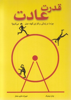 قدرت عادت(رقعي-شوميز-معيار انديشه)