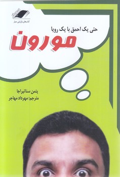 حتي يك احمق با يك رويا/مورون (رقعي-شوميز-معيار انديشه)