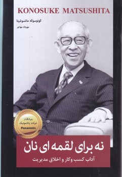 نه براي لقمه اي نان(رقعي-شوميز-معيار انديشه)