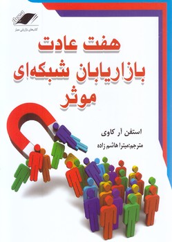 هفت عادت بازاريان شبكه اي(رقعي-شوميز-معيار انديشه)