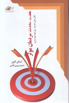 هفت عادت مردمان موثر(رقعي-شضوميز-معيار انديشه)