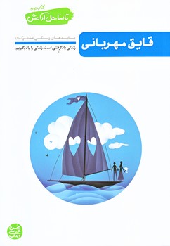تا ساحل آرامش 2 (قايق مهرباني/رقعي/شوميز/آيين فطرت)
