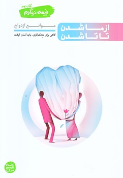 نيمه ديگرم 2 (از ماشدن تا تا شدن/رقعي/شوميز/آيين فطرت)