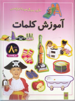 بر چسبي /آموزش كلمات(وزيري-شوميز-پيدايش)