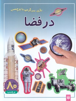 جهان اسرارآميزفضا(كاوش درفضا)پيدايش 