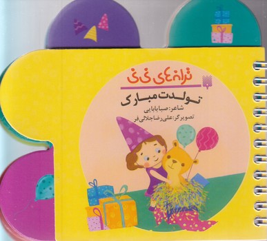 ترانه هاي ني ني(تولدت مبارك) (جيبي-شوميز-پيدايش)