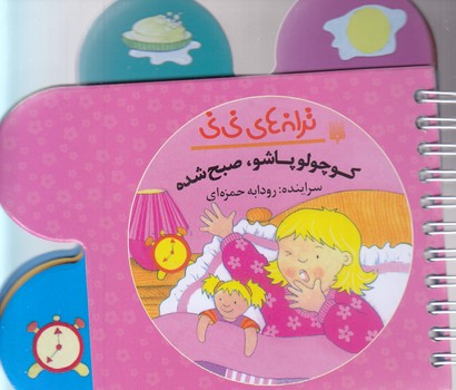 ترانه هاي ني ني(كوچولو بيا صبح شده) پيدايش