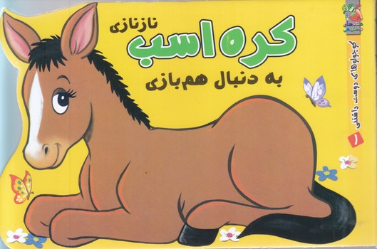 كوچولوهاي دوست داشتني 1 كره اسب(جيبي-گالينگور-سايه گستر)
