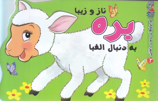 كوچولوهاي دوست داشتني 2 بره(جيبي-گالينگور-سايه گستر)
