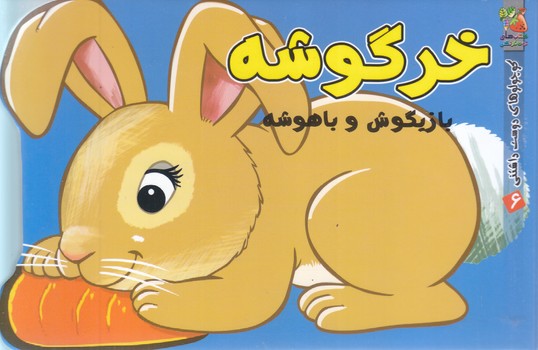 كوچولوهاي دوست داشتني(6) خرگوشه (سايه گستر)