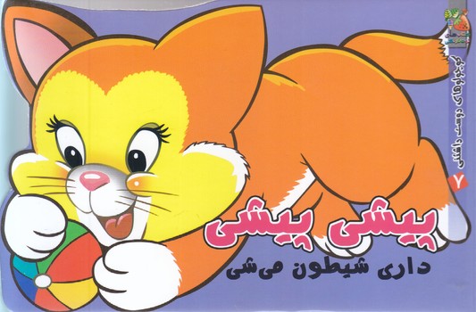 كوچولوهاي دوست داشتني 7/پيشي پيشي داري شيطون ميشي(جيبي-گالينگور-سايه گستر)