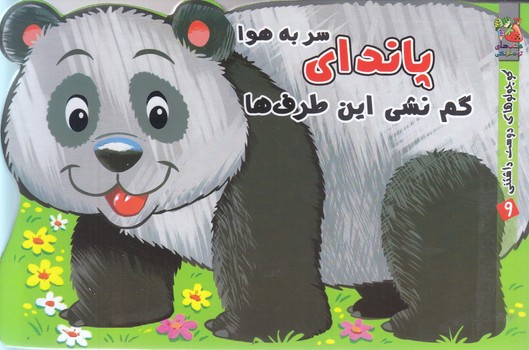 كوچولوهاي دوست داشتني9/ پانداي سربه هوا(جيبي-گالينگور-سايه گستر)