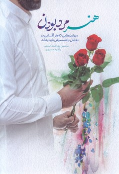 هنر مرد بودن(رقعي-شوميز-معارف)