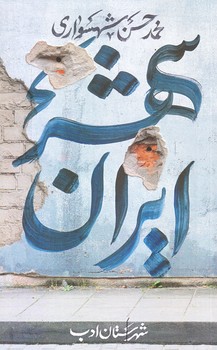 ايرانشهر 2 (رقعي/شوميز/شهرستان ادب)