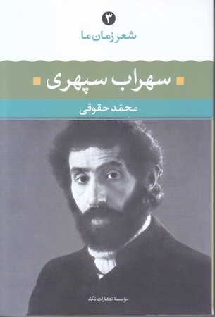 شعر زمان ما (3) سهراب سپهري (رقعي/ نگاه)
