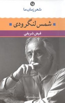 شعر زمان ما (15) شمس لنگرودي (رقعي/شوميز/نگاه)