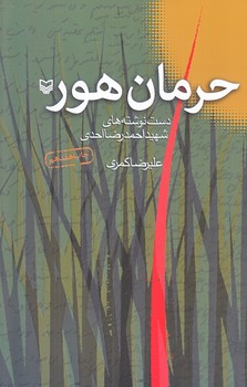 حرمان هور (رقعي/شوميز/سوره مهر)