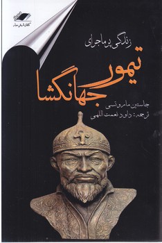 تيمور جهان گشا(رقعي-شوميز- معيار انديشه)