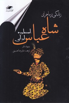 اسطوره ايراني/زندگي پرماجراي شاه عباس(رقعي-شوميز- معيار انديشه)